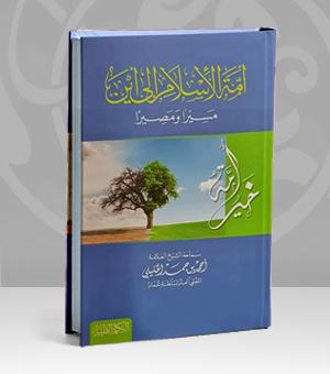 أمة الإسلام إلى أين