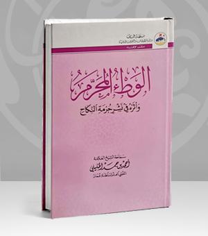 الوطء المحرم