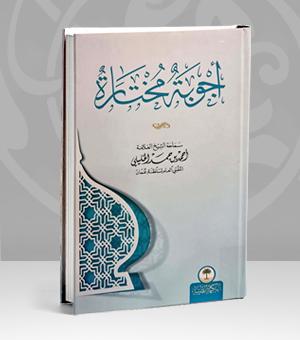 أجوبة مختارة