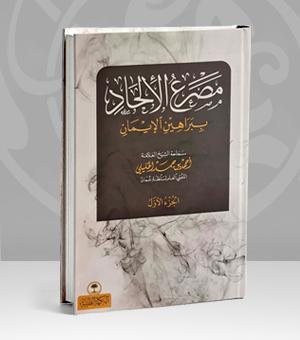 مصرع الإلحاد